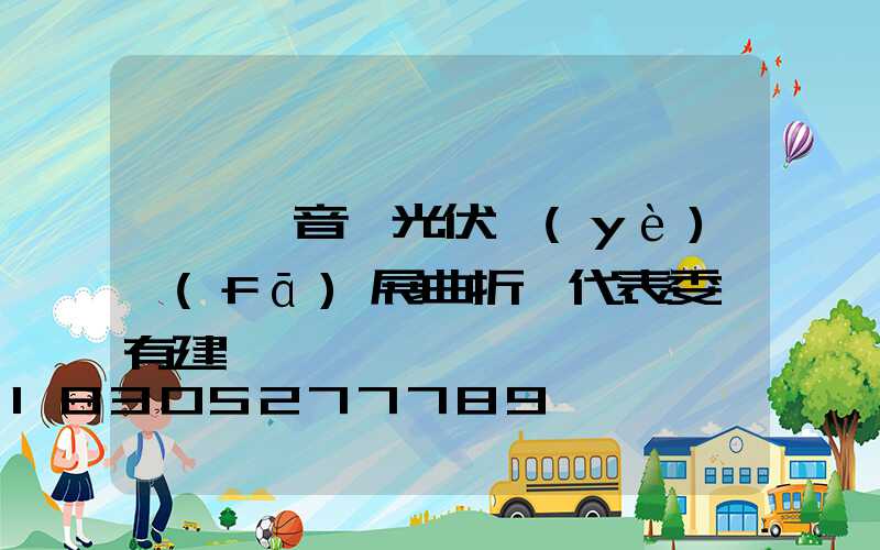 兩會聲音丨光伏業(yè)發(fā)展曲折 代表委員有建議